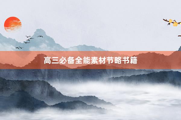 高三必备全能素材节略书籍