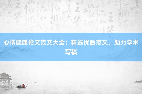 心情健康论文范文大全:精选优质范文,助力学术写稿